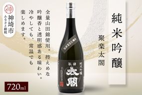 聚楽太閤純米吟醸 720ml【酒 日本酒 純米吟醸酒 山田錦 ふるさと納税】(H116208)