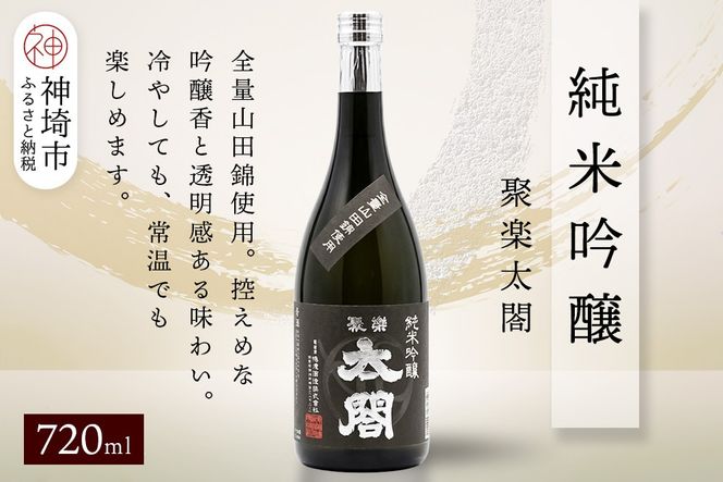 聚楽太閤純米吟醸 720ml【酒 日本酒 純米吟醸酒 山田錦 ふるさと納税】(H116208)