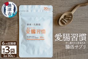 a90-002　定期便 6ヶ月 腸活 サプリ 愛腸習慣 酵素 乳酸菌