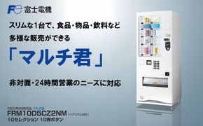 小型汎用自動販売機（マルチ君） 富士電機【自販機 冷凍 常温 業務用 三重県 四日市市 四日市】