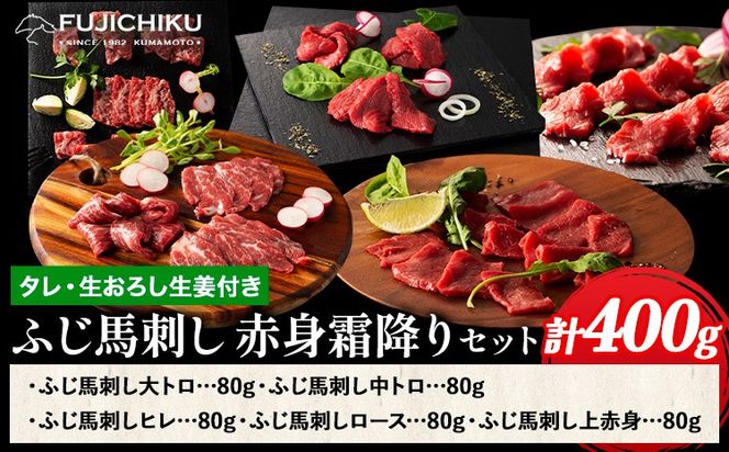 馬肉 馬刺し ふじ馬刺し 赤身 霜降り セット タレ ユッケのタレ 生おろし生姜付き 道の駅竜北《60日以内に出荷予定(土日祝除く)》 熊本県 氷川町 送料無料 肉 赤身肉 大トロ 中トロ ヒレ ロース 上赤身 お取り寄せグルメ---sh_fyefakasf_24_60d_50000_400g---