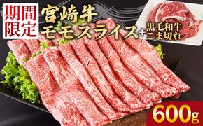 ＜宮崎牛モモスライス500g ＋宮崎県産黒毛和牛こま切れ100g＞2025年2月に順次出荷【 国産牛 肉 牛肉 精肉 モモ スライス もも しゃぶしゃぶ 牛こま お取り寄せグルメ 】【b0395_my】