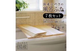 風呂蓋 国産ひのき 風呂ふた 70×20×1.5cm 7枚セット お風呂のふた 抗菌性 耐久性 国産 ひのき 一枚板 贅沢 職人 リラックス 効果 自然 芳香剤 浴槽 着火剤 鹿沼市 栃木県 ※沖縄・離島への配送不可