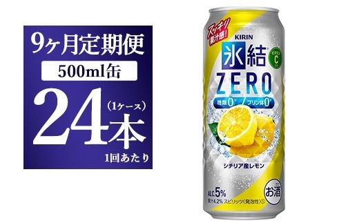 【9ヵ月定期便】キリン 氷結ZERO シチリア産レモン 500ml 1ケース（24本）