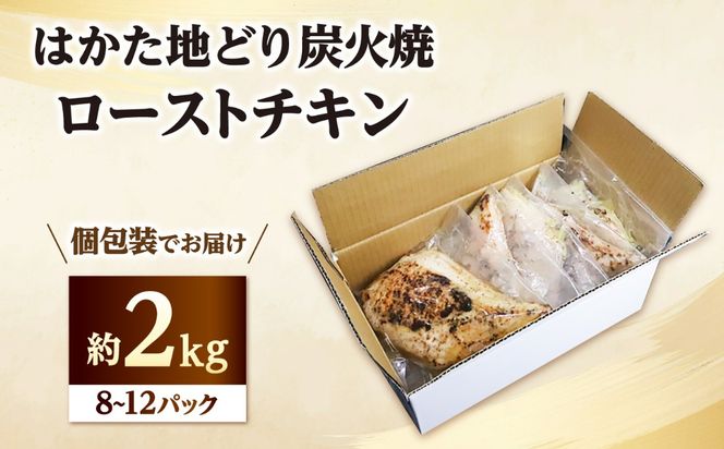 はかた地どり炭火焼ローストチキン 約2kg(8〜12パック)《築上町》【吉浦コーポレーション】 はかた地どり ローストチキン 炭火焼 鶏肉 パーティー[ABFF004]
