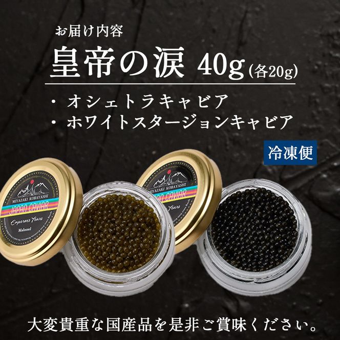 【純国産キャビア】皇帝の涙2種食べ比べ 計40g（オシェトラ・ホワイトスタージョン）国産 チョウザメ キャビア 食べ比べ