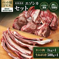 【ペット用ジビエ】無添加 エゾシカ カット肉1kg ＆ 生あばら骨500g セット 犬用 生肉 北海道産 鹿肉【deer food】ハンター直送 [ 健康 安心 安全 ブロック タンパク 低脂質 ストレス解消 歯石ケア ] 