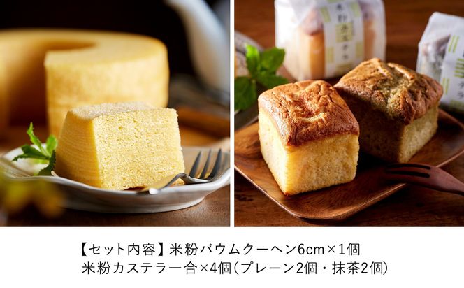 米粉バウムH6cm＆米粉カステラギフト