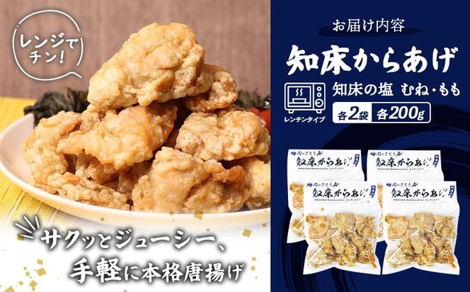 【レンジで簡単】知床からあげ【知床の塩】800gセット（もも200g×2パック・むね200g×2パック）【3500903】