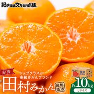 V7442_【2026年先行予約】田村みかん／特選ギフト品10kg【Lサイズ】赤秀