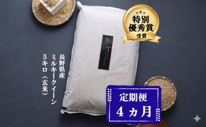 定期便 4ヶ月 ミルキークイーン 玄米 5kg 令和7年産 米 お米 5キロ 4か月 20kg 20キロ 産地直送 こめ コメ おこめ 送料無料 長野 長野県 小諸 小諸市 定期 4回