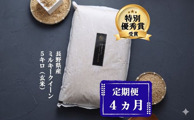 定期便 4ヶ月 ミルキークイーン 玄米 5kg 令和7年産 米 お米 5キロ 4か月 20kg 20キロ 産地直送 こめ コメ おこめ 送料無料 長野 長野県 小諸 小諸市 定期 4回