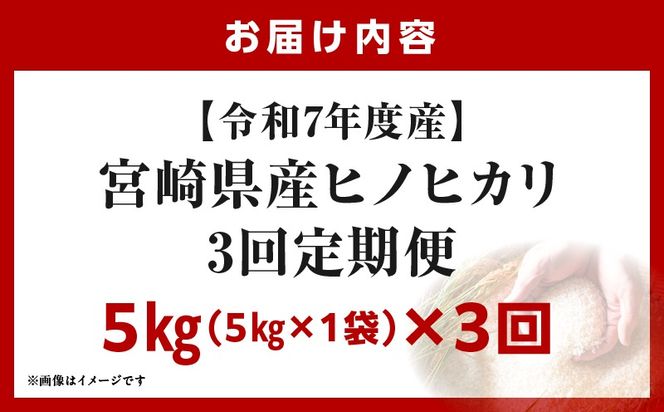 宮崎県産米 ヒノヒカリ 5kg（3ヵ月定期便）