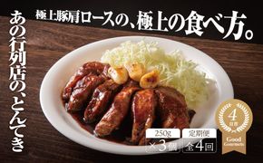 【定期便4回】極上豚肩ロースの、極上の食べ方 TV番組で紹介多数！「まつもとの来来憲」の四日市名物 とんてき 250g×3個入│トンテキ レトルト 三重県産 豚ロース 肩ロース 豚 豚肉 肉 即席 お取り寄せグルメ 簡単調理 四日市市 ふるさと納税