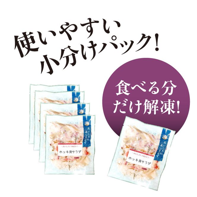 ホッキ貝サラダ60g×5パック 貝 魚介類 魚介 小分け 冷凍 惣菜 北海道 函館市_HD087-039