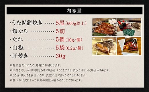 三河一色産 うなぎ蒲焼き中5尾+銀たら照り焼き5切れ（1切れ60g以上）｜ 鰻 かば焼き 銀鱈 タラ タレ付き 簡単調理 冷凍