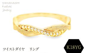 K18 ツイストダイヤ　リング　RADR-6940DI-Y 188-144