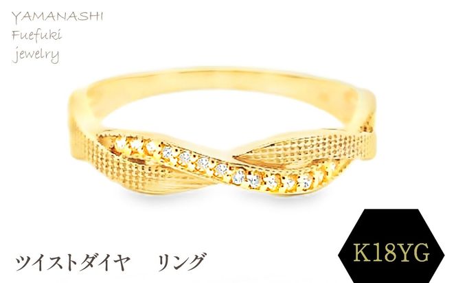 K18 ツイストダイヤ　リング　RADR-6940DI-Y 188-144