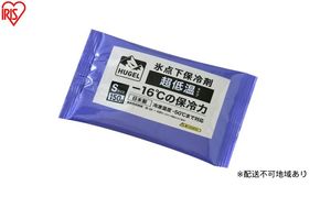 【10個セット】HUGEL 氷点下保冷剤 超低温タイプ HHCS-150 保冷剤 パックタイプ Sサイズ 長時間 超低温 軽量 持ち運び 買い物 弁当 スポーツ ピクニック レジャー クーラーボックス 繰返 長持ち 氷点下保冷剤 アイリスオーヤマ HUGEL