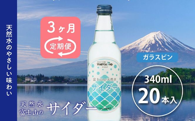 【３か月連続】 富士山の天然水サイダー（340ml瓶×20本）＜毎月お届けコース＞ FBB015