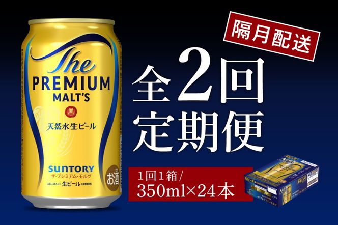 【隔月2回コース 定期便】ビール ザ・プレミアムモルツ 【神泡】 プレモル 350ml × 24本 2回コース(計2箱) 〈天然水のビール工場〉 群馬 送料無料 お取り寄せ お酒 生ビール お中元 ギフト 贈り物 プレゼント 人気 おすすめ 家飲み 晩酌 バーベキュー キャンプ ソロキャン アウトドア