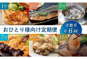 初音の定期便！！奇数月年６回お届け【おひとり様向け】６回定期便 簡単調理 料理 おかず 惣菜 頒布会 送料無料