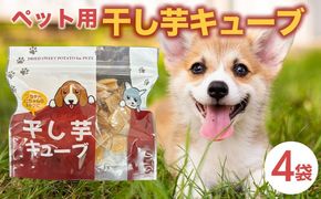 ペットフード 干し芋キューブ 4袋セット 紅はるか ペット用 おやつ 固め 国産 無添加 犬 ねこ 天然素材 低脂肪 餌