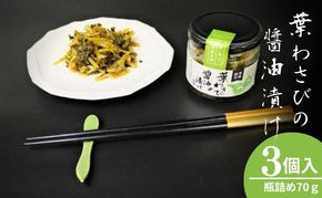 葉わさびの醤油漬け 瓶詰3個セット 詰め合わせ 葉わさび 醤油漬け わさび ワサビ ご飯のお供 山菜 おつまみ つまみ 漬物 漬け物 京都