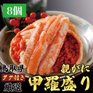 甲羅盛り かに セコガニの甲羅盛 鳥取からお届け！ 8個入り 313726_BS086