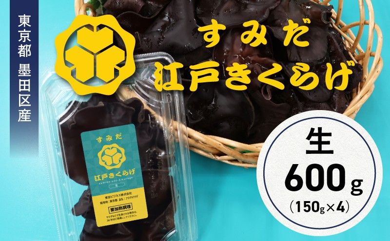 東京都墨田区産 生キクラゲ600g(150g×4パック) 食品 野菜 きのこ キノコ きくらげ キクラゲ 木耳 純国産 新鮮 プリプリ 肉厚 サラダ 和え物 炒め物 鍋