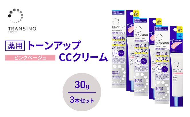 トランシーノ薬用トーンアップCCクリーム ピンクベージュ30g　３本セット　化粧品 メイク 下地 化粧下地 美白 乳液 日焼け止め トーンアップ 毛穴カバー 色ムラ補正 トランシーノ 第一三共