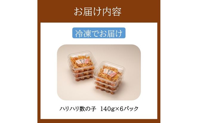 【A8-137】飯塚名物 ハリハリ数の子 840g