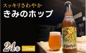 紀美野町産ホップ100%使用！ きみのホップ 24本入り / ビール 地ビール ホップ 国産 さわやか 晩酌 パーティ 飲み会 和歌山県 紀美野町【kml001】