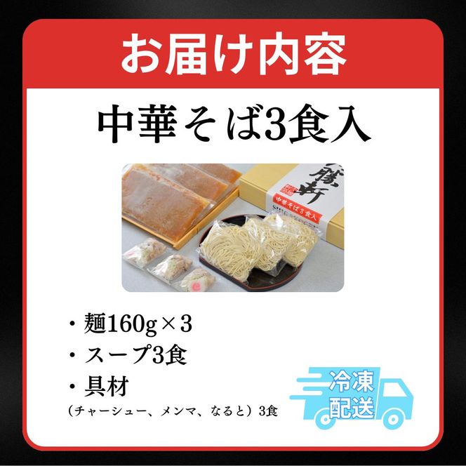ラーメン 中華そば 3食 山ノ内大勝軒 チャーシュー ラーメンセット 中華 麺 麺類 冷凍