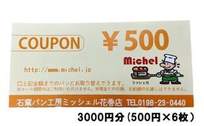 石窯パン工房ミッシェル花巻店　お買い物クーポン券（3000円） 【931】