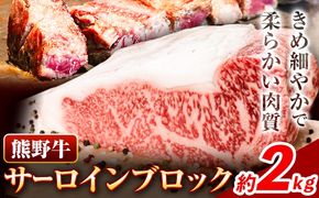 牛肉 熊野牛 サーロインブロック 2kg 株式会社Meat Factory《30日以内に出荷予定(土日祝除く)》和歌山県 日高川町 熊野牛 黒毛和牛 サーロイン ブロック ブロック肉 ステーキ---wshg_fmfy4_30d_24_85000_2kg---