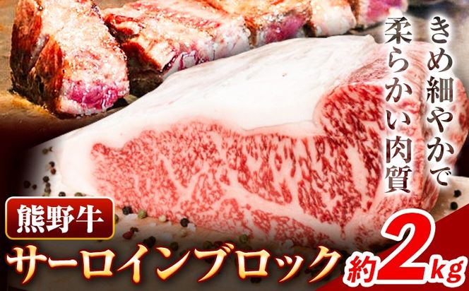 牛肉 熊野牛 サーロインブロック 2kg 株式会社Meat Factory《30日以内に出荷予定(土日祝除く)》和歌山県 日高川町 熊野牛 黒毛和牛 サーロイン ブロック ブロック肉 ステーキ---wshg_fmfy4_30d_24_85000_2kg---