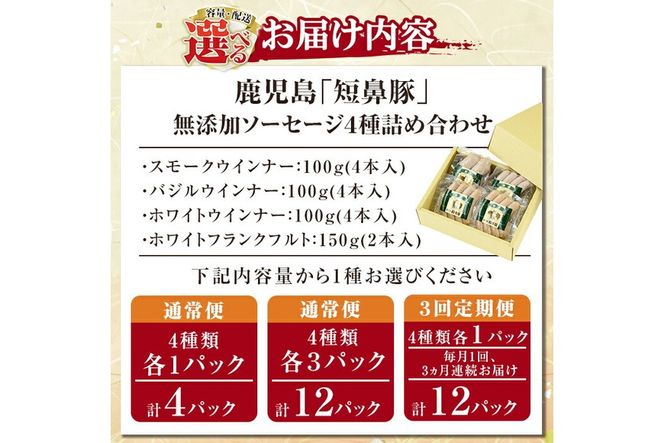 a010 ＜容量・定期便が選べる＞鹿児島黒豚「短鼻豚」無添加ソーセージ4種詰め合わせ(各1P・各3P・3回定期便)！【鹿児島ますや】姶良市 ウインナー ウィンナー フランクフルト 豚肉 おかず