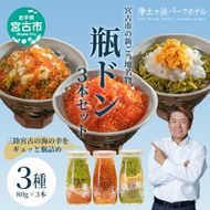 【宮古市】浄土ヶ浜パークホテル【瓶ドン浜ノ宝】3本セット