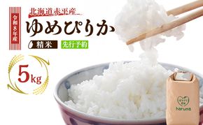 北海道赤平産 ゆめぴりか 5kg 令和8年産 先行予約 先行受付 精米したて直送 米 白米 精米 北海道 赤平市