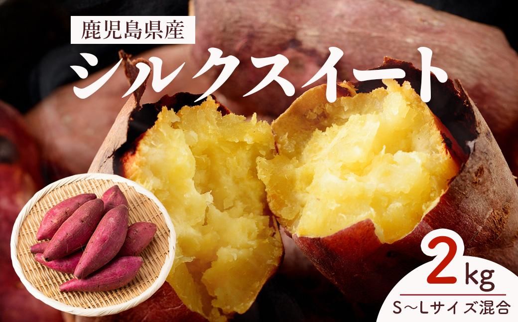 [先行予約]訳アリ!しっとり食感!シルクスイート 2kg 464686