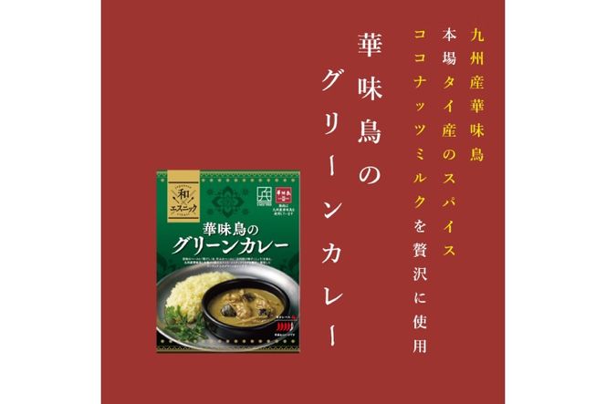 カレー 華味鳥のグリーンカレー 180g×1個 [ 味の兵四郎 福岡県 筑紫野市 21761570] レトルト グリーンカレー レトルトカレー チキン スパイス だし入り 簡単 便利 おかず 保存食 非常食 一人暮らし