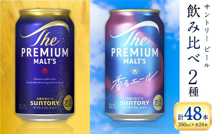 “九州熊本産" 飲み比べ プレモル 香るエール 48本 350ml × 各 24本 [30日以内に出荷予定(土日祝除く)]阿蘇天然水100%仕込 プレミアムモルツ ザ・プレミアム・モルツ ビール ギフト お酒 アルコール 熊本県御船町 ザ・プレミアムモルツ 缶ビール---mifune_snt_45_2case---