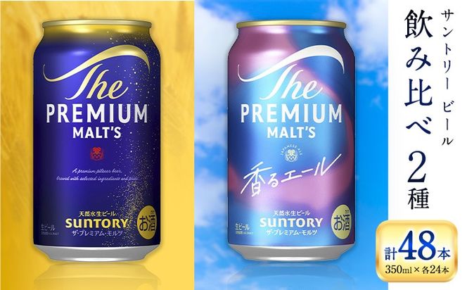 “九州熊本産” 飲み比べ プレモル 香るエール 48本 350ml × 各 24本 《30日以内に出荷予定(土日祝除く)》阿蘇天然水100％仕込 プレミアムモルツ ザ・プレミアム・モルツ ビール ギフト お酒 アルコール 熊本県御船町 ザ・プレミアムモルツ 缶ビール---mifune_snt_45_2case---