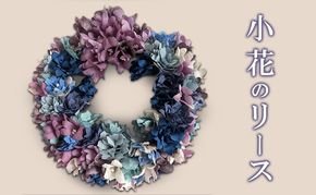 小花のリース　花　インテリア　ギフト　プレゼント　着物　アレンジ　おしゃれ   お祝い