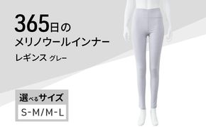 365日のメリノウールインナー advance レギンス グレー