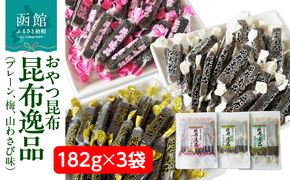 おやつ昆布 昆布逸品 182g×3袋（プレーン、梅、山わさび味）_HD146-005