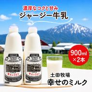 幸せのミルク 900ml 2本 ジャージー牛乳 土田牧場 ミルク 牛乳 低温殺菌牛乳  健康 栄養豊富 冷蔵 秋田 秋田県 にかほ市