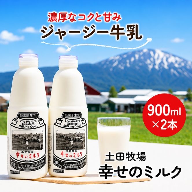 幸せのミルク 900ml 2本 ジャージー牛乳 土田牧場 ミルク 牛乳 低温殺菌牛乳  健康 栄養豊富 冷蔵 秋田 秋田県 にかほ市