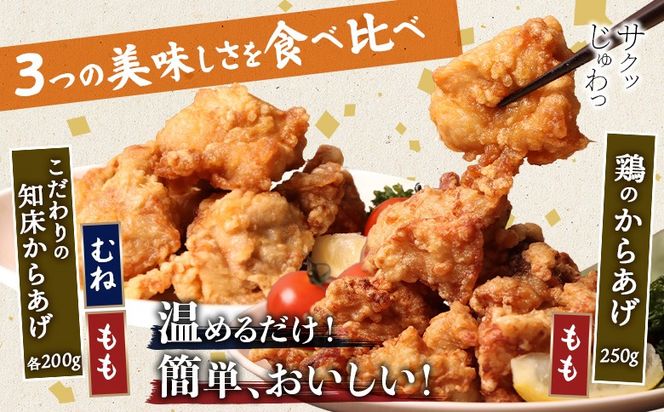 【レンジで簡単】知床からあげ【にんにく醤油】もも・むね【鶏のからあげ】650g（200g×2パック、250g×1パック）【3502902】